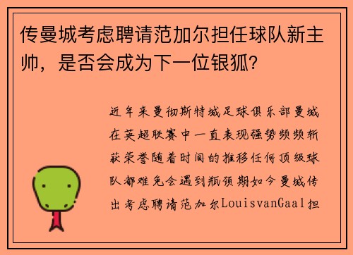 传曼城考虑聘请范加尔担任球队新主帅，是否会成为下一位银狐？