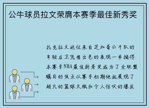 公牛球员拉文荣膺本赛季最佳新秀奖