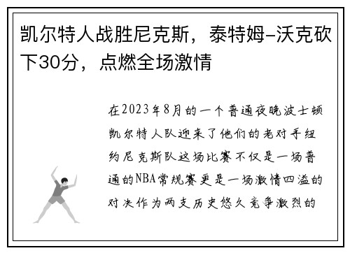 凯尔特人战胜尼克斯，泰特姆-沃克砍下30分，点燃全场激情