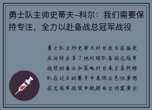 勇士队主帅史蒂夫-科尔：我们需要保持专注，全力以赴备战总冠军战役