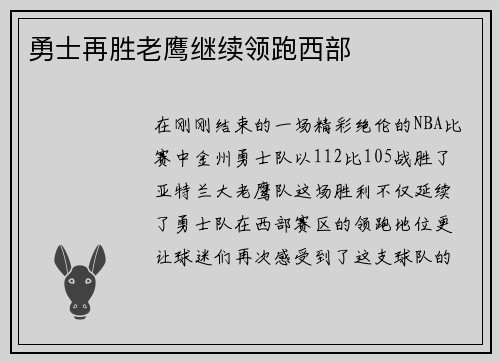勇士再胜老鹰继续领跑西部