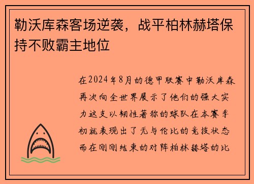 勒沃库森客场逆袭，战平柏林赫塔保持不败霸主地位