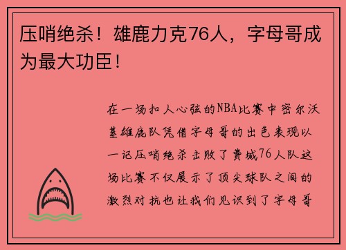 压哨绝杀！雄鹿力克76人，字母哥成为最大功臣！