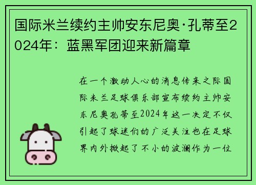 国际米兰续约主帅安东尼奥·孔蒂至2024年：蓝黑军团迎来新篇章