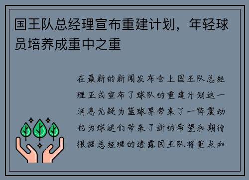 国王队总经理宣布重建计划，年轻球员培养成重中之重