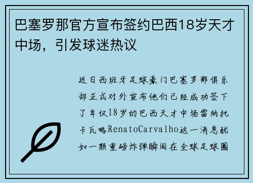 巴塞罗那官方宣布签约巴西18岁天才中场，引发球迷热议