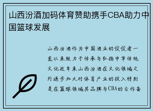 山西汾酒加码体育赞助携手CBA助力中国篮球发展