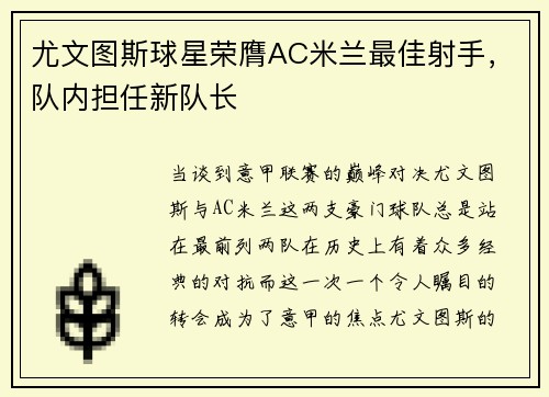 尤文图斯球星荣膺AC米兰最佳射手，队内担任新队长