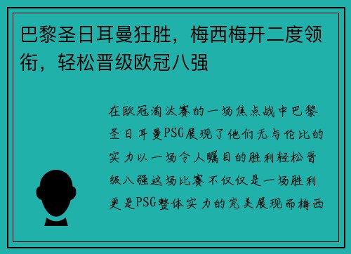 巴黎圣日耳曼狂胜，梅西梅开二度领衔，轻松晋级欧冠八强