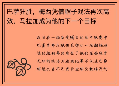 巴萨狂胜，梅西凭借帽子戏法再次高效，马拉加成为他的下一个目标