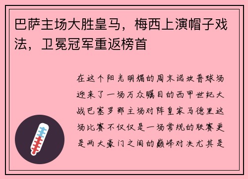 巴萨主场大胜皇马，梅西上演帽子戏法，卫冕冠军重返榜首