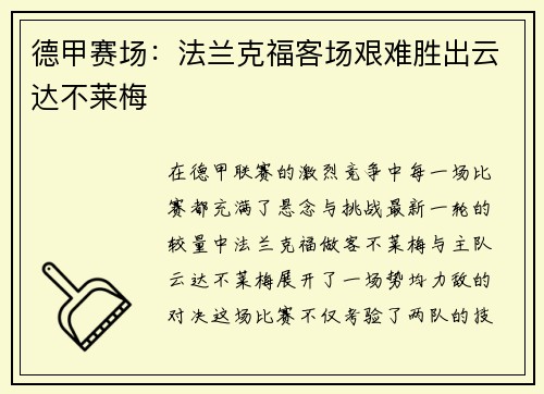 德甲赛场：法兰克福客场艰难胜出云达不莱梅