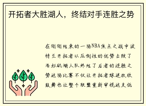 开拓者大胜湖人，终结对手连胜之势