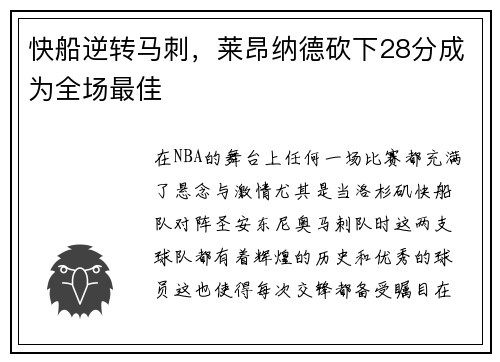 快船逆转马刺，莱昂纳德砍下28分成为全场最佳