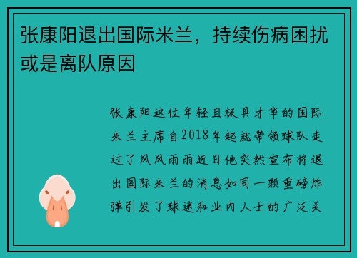 张康阳退出国际米兰，持续伤病困扰或是离队原因