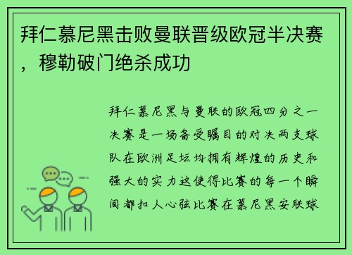 拜仁慕尼黑击败曼联晋级欧冠半决赛，穆勒破门绝杀成功