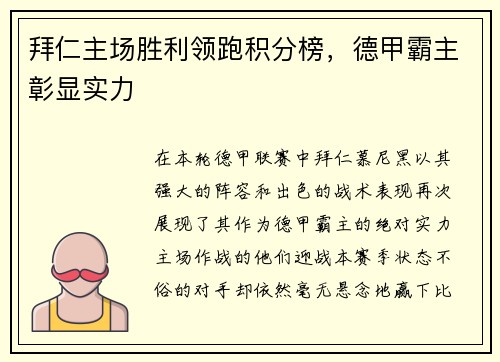 拜仁主场胜利领跑积分榜，德甲霸主彰显实力