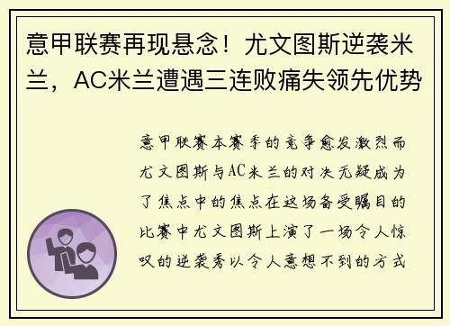意甲联赛再现悬念！尤文图斯逆袭米兰，AC米兰遭遇三连败痛失领先优势