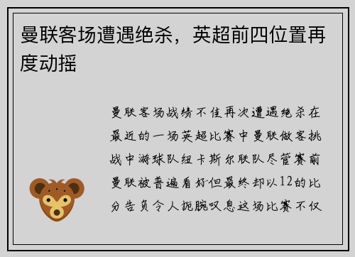 曼联客场遭遇绝杀，英超前四位置再度动摇