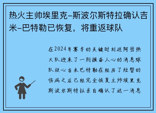 热火主帅埃里克-斯波尔斯特拉确认吉米-巴特勒已恢复，将重返球队