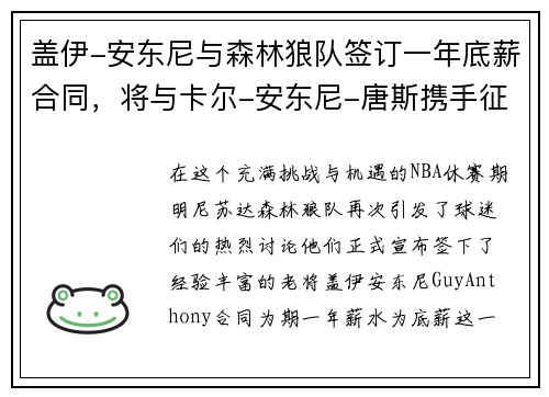 盖伊-安东尼与森林狼队签订一年底薪合同，将与卡尔-安东尼-唐斯携手征战下赛季