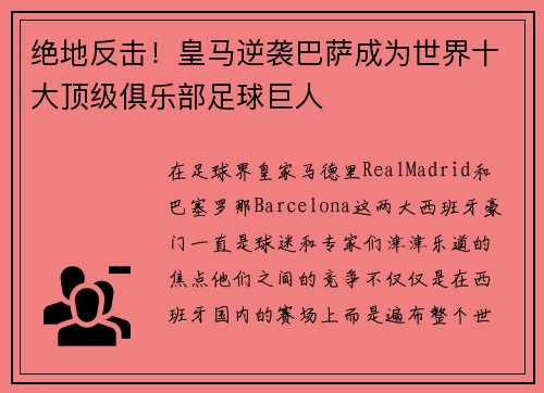 绝地反击！皇马逆袭巴萨成为世界十大顶级俱乐部足球巨人