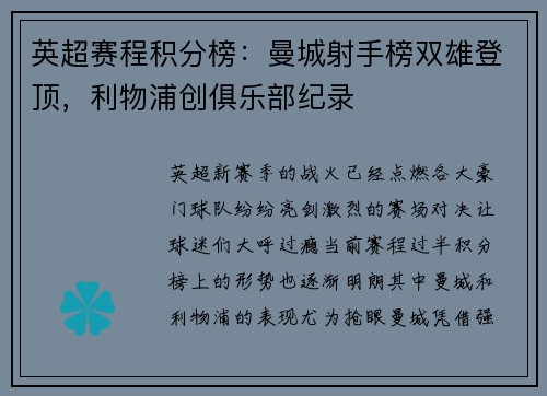 英超赛程积分榜：曼城射手榜双雄登顶，利物浦创俱乐部纪录