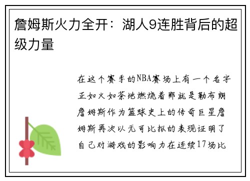 詹姆斯火力全开：湖人9连胜背后的超级力量