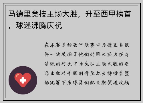 马德里竞技主场大胜，升至西甲榜首，球迷沸腾庆祝