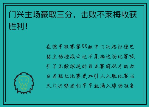 门兴主场豪取三分，击败不莱梅收获胜利！