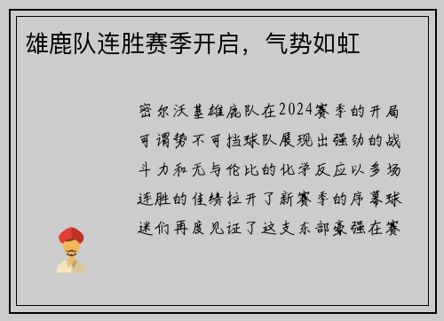 雄鹿队连胜赛季开启，气势如虹