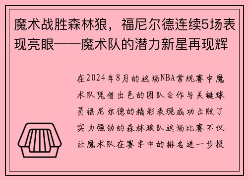 魔术战胜森林狼，福尼尔德连续5场表现亮眼——魔术队的潜力新星再现辉煌