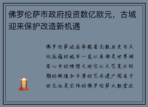 佛罗伦萨市政府投资数亿欧元，古城迎来保护改造新机遇