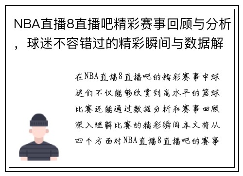 NBA直播8直播吧精彩赛事回顾与分析，球迷不容错过的精彩瞬间与数据解读