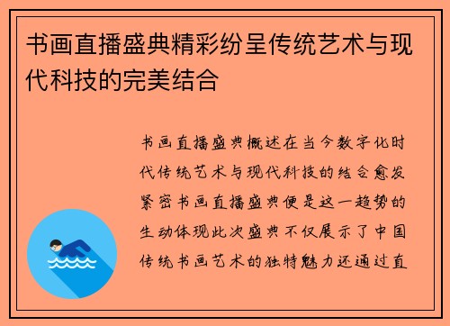 书画直播盛典精彩纷呈传统艺术与现代科技的完美结合