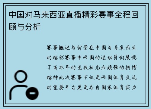 中国对马来西亚直播精彩赛事全程回顾与分析