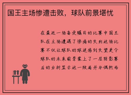 国王主场惨遭击败，球队前景堪忧
