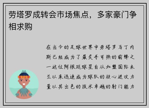 劳塔罗成转会市场焦点，多家豪门争相求购