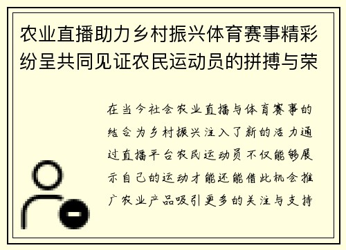 农业直播助力乡村振兴体育赛事精彩纷呈共同见证农民运动员的拼搏与荣耀
