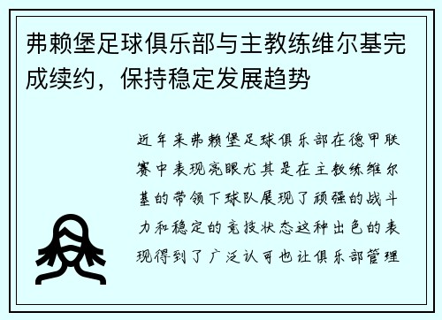 弗赖堡足球俱乐部与主教练维尔基完成续约，保持稳定发展趋势