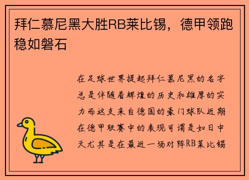 拜仁慕尼黑大胜RB莱比锡，德甲领跑稳如磐石