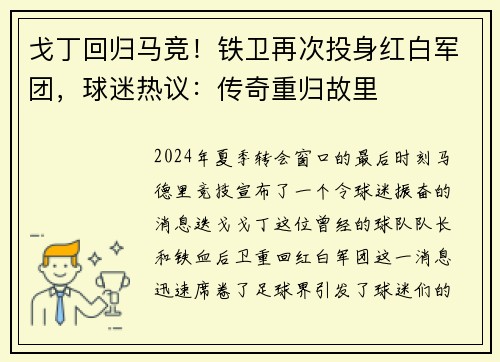 戈丁回归马竞！铁卫再次投身红白军团，球迷热议：传奇重归故里