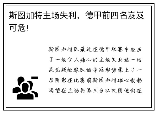斯图加特主场失利，德甲前四名岌岌可危!