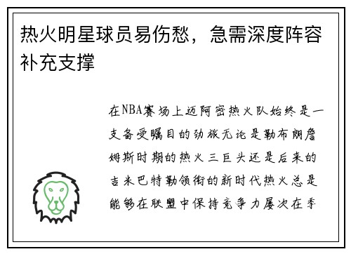 热火明星球员易伤愁，急需深度阵容补充支撑