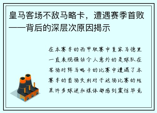 皇马客场不敌马略卡，遭遇赛季首败——背后的深层次原因揭示