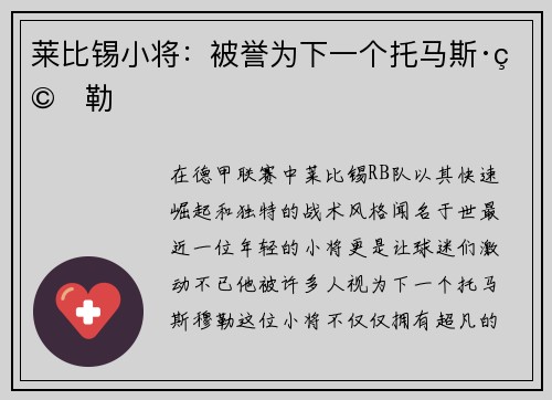 莱比锡小将：被誉为下一个托马斯·穆勒