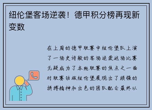 纽伦堡客场逆袭！德甲积分榜再现新变数