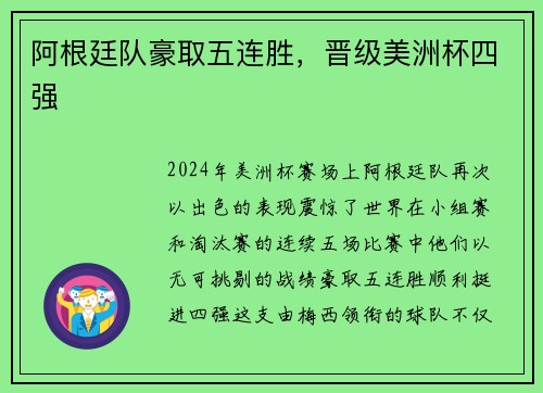 阿根廷队豪取五连胜，晋级美洲杯四强