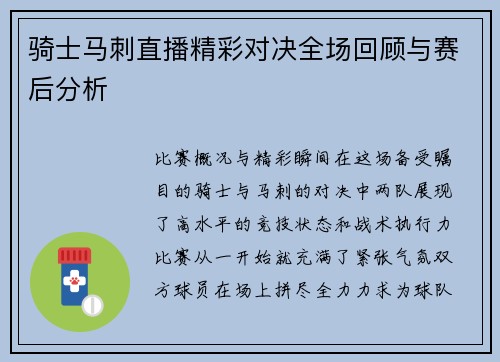 骑士马刺直播精彩对决全场回顾与赛后分析