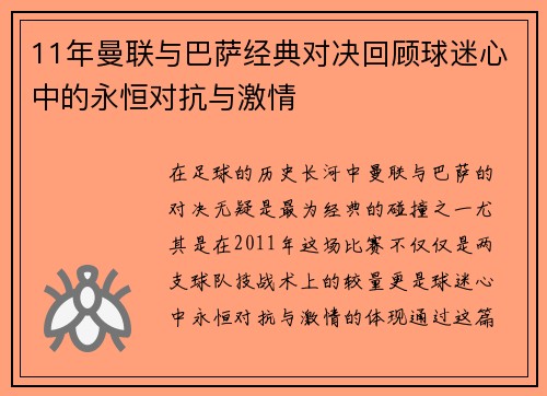 11年曼联与巴萨经典对决回顾球迷心中的永恒对抗与激情